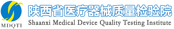 陕西省医疗器械质量检验院 Shaanxi Medical Device Quality Testing Institute